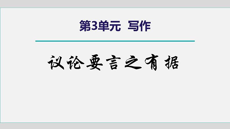 统编版（2024）九年级语文上册第三单元写作 议论要言之有据课件01