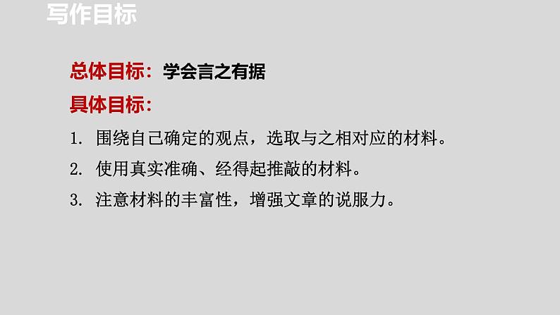 统编版（2024）九年级语文上册第三单元写作 议论要言之有据课件02