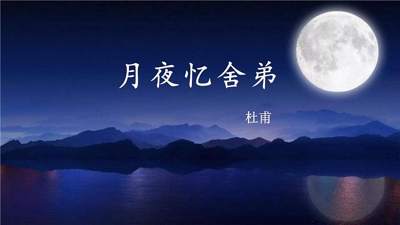 统编版（2024）九年级语文上册第三单元课外古诗词诵读（一）-月夜忆舍弟ppt课件第1页