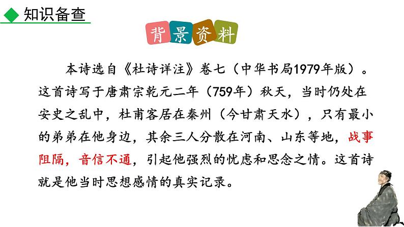 统编版（2024）九年级语文上册第三单元课外古诗词诵读（一）-月夜忆舍弟ppt课件第4页