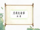統(tǒng)編版（2024）九年級語文上冊第三單元課外古詩詞誦讀（一）-月夜憶舍弟課件