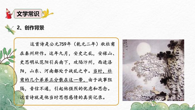 统编版（2024）九年级语文上册第三单元课外古诗词诵读（一）-月夜忆舍弟课件第3页