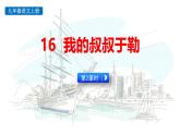统编版（2024）九年级语文上册16我的叔叔于勒第二课时课件