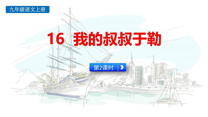 统编版（2024）九年级语文上册16我的叔叔于勒第二课时课件第1页
