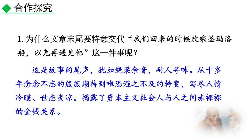 统编版（2024）九年级语文上册16我的叔叔于勒第二课时课件第7页
