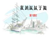 统编版（2024）九年级语文上册16我的叔叔于勒第一课时ppt课件