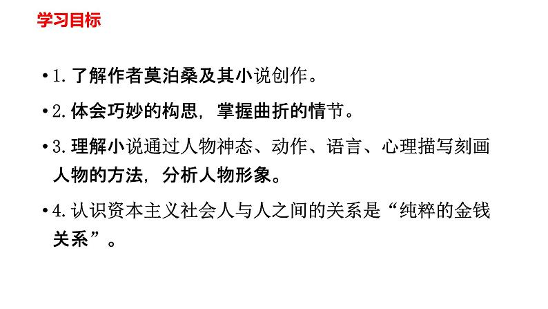 统编版（2024）九年级语文上册16我的叔叔于勒第一课时ppt课件第3页