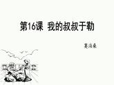 统编版（2024）九年级语文上册16我的叔叔于勒课件