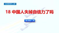 初中语文人教部编版（2024）九年级上册中国人失掉自信力了吗教学演示课件ppt