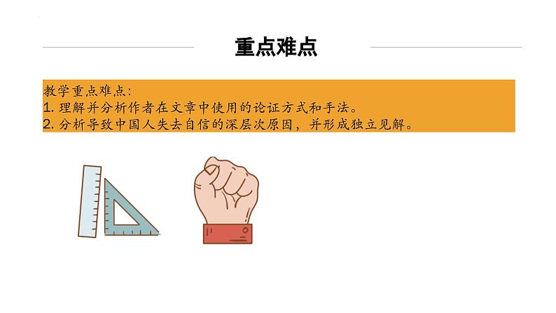统编版（2024）九年级语文上册18中国人失掉自信力了吗第二课时课件第4页