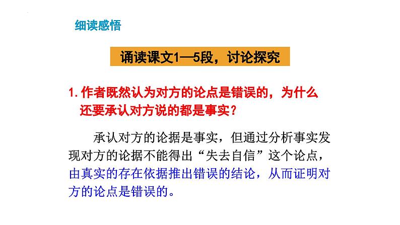 统编版（2024）九年级语文上册18中国人失掉自信力了吗第二课时课件第5页