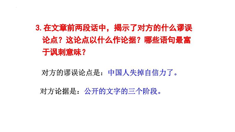 统编版（2024）九年级语文上册18中国人失掉自信力了吗第二课时课件第7页