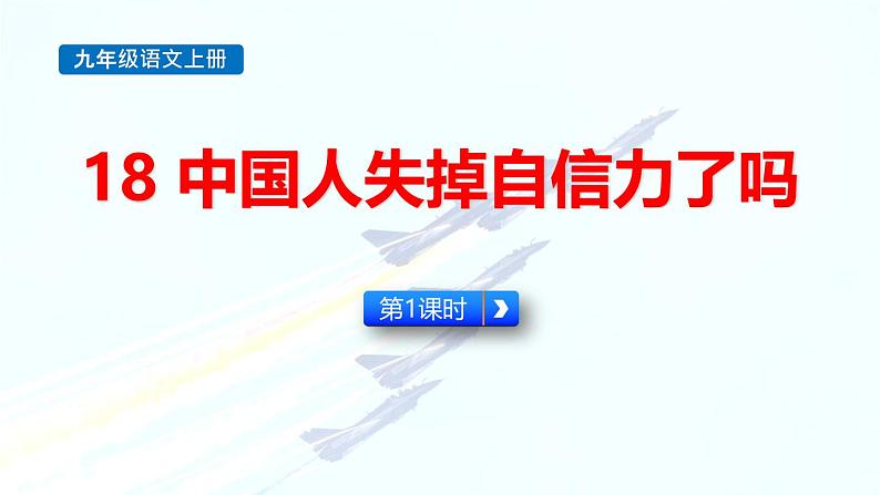 统编版（2024）九年级语文上册18中国人失掉自信力了吗第一课时ppt课件第1页