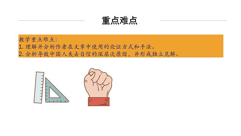 统编版（2024）九年级语文上册18中国人失掉自信力了吗第一课时课件第4页