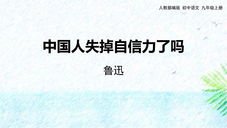 统编版（2024）九年级语文上册18中国人失掉自信力了吗课件第1页