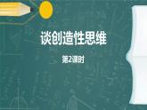 统编版（2024）九年级语文上册20谈创造性思维第二课时课件