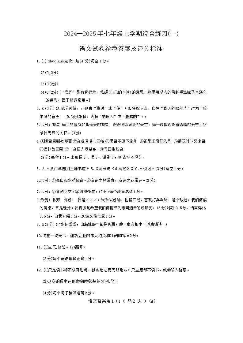 黑龙江省龙东地区2024-2025学年七年级上学期期中考试语文试题01