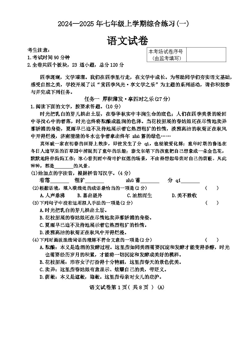 黑龙江省龙东地区2024-2025学年七年级上学期期中考试语文试题01