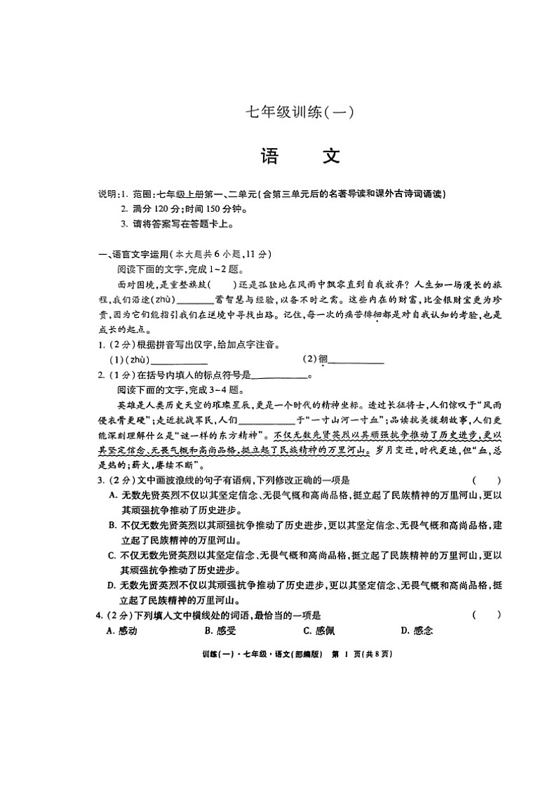 江西省弋阳县开湘中学2024-2025学年七年级上学期第一次月考语文试题第1页