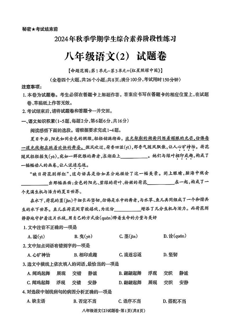 云南省昭通市2024-2025学年八年级上学期期中考试语文试题第1页