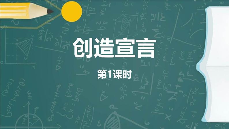 统编版（2024）九年级语文上册21创造宣言第一课时课件01
