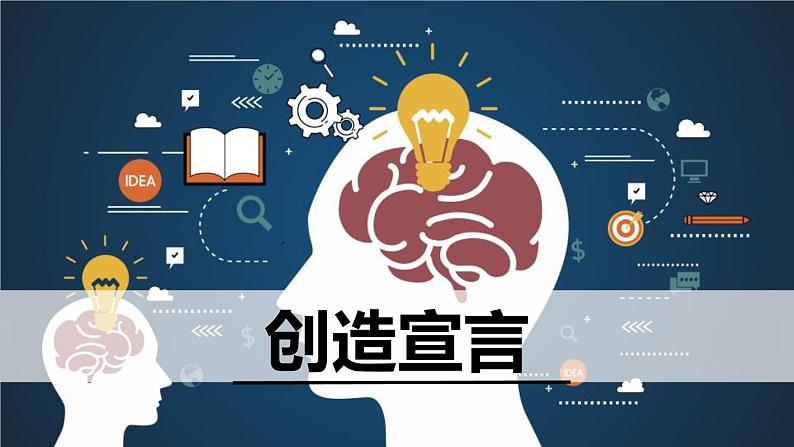 统编版（2024）九年级语文上册21创造宣言课件01