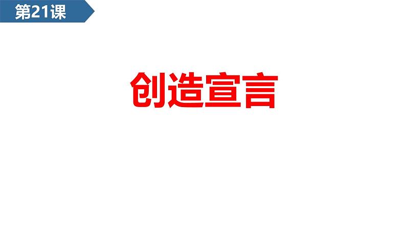 统编版（2024）九年级语文上册21创造宣言课件第1页