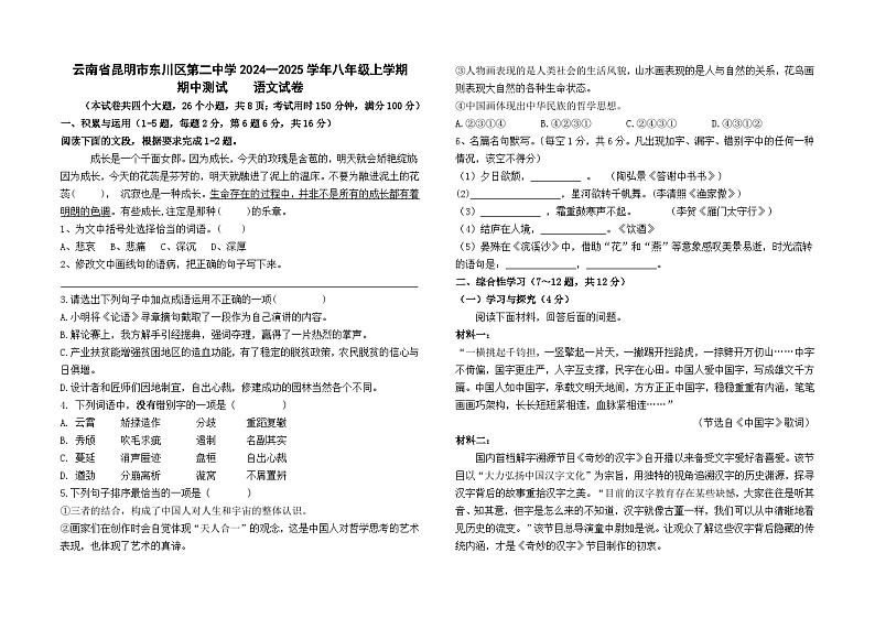 云南省昆明市东川区第二中学2024--2025学年八年级上学期期中检测语文卷及答案01