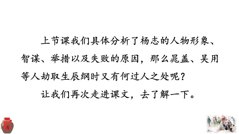 统编版（2024）九年级语文上册22智取生辰纲第二课时课件02