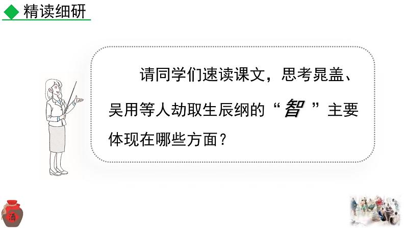 统编版（2024）九年级语文上册22智取生辰纲第二课时课件03