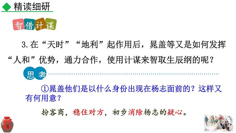 统编版（2024）九年级语文上册22智取生辰纲第二课时课件07