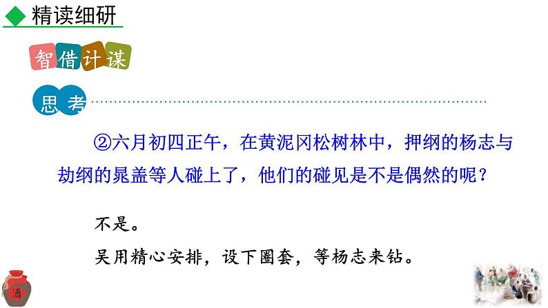 统编版（2024）九年级语文上册22智取生辰纲第二课时课件08