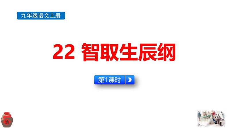 统编版（2024）九年级语文上册22智取生辰纲第一课时课件第1页