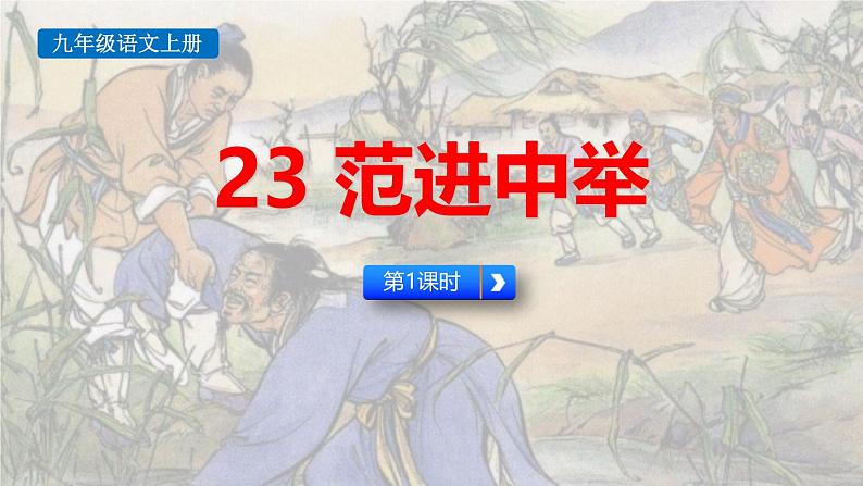 统编版（2024）九年级语文上册23范进中举第一课时课件01