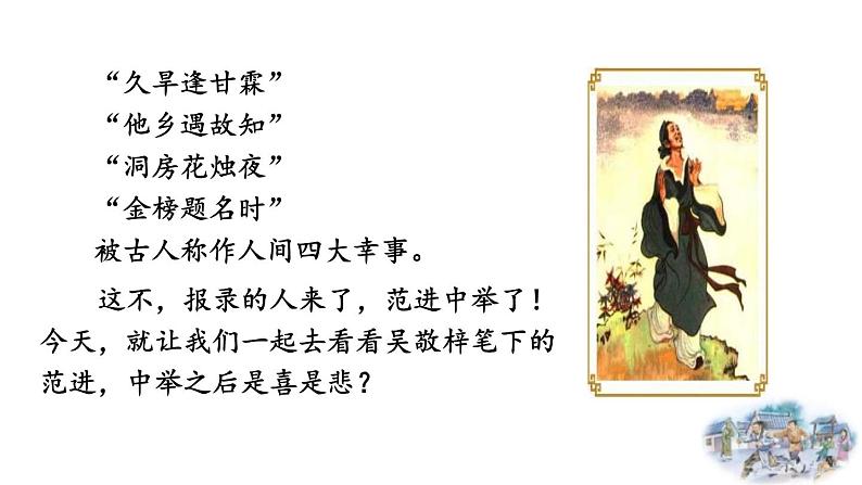 统编版（2024）九年级语文上册23范进中举第一课时课件02
