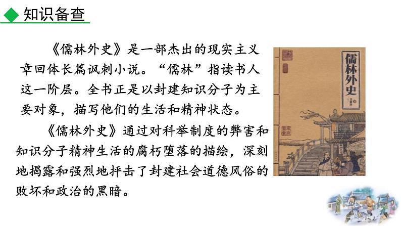 统编版（2024）九年级语文上册23范进中举第一课时课件06