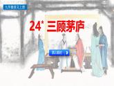 统编版（2024）九年级语文上册24三顾茅庐第二课时课件
