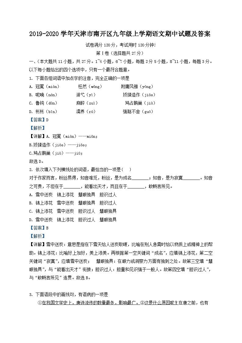 2019-2020学年天津市南开区九年级上学期语文期中试题及答案第1页