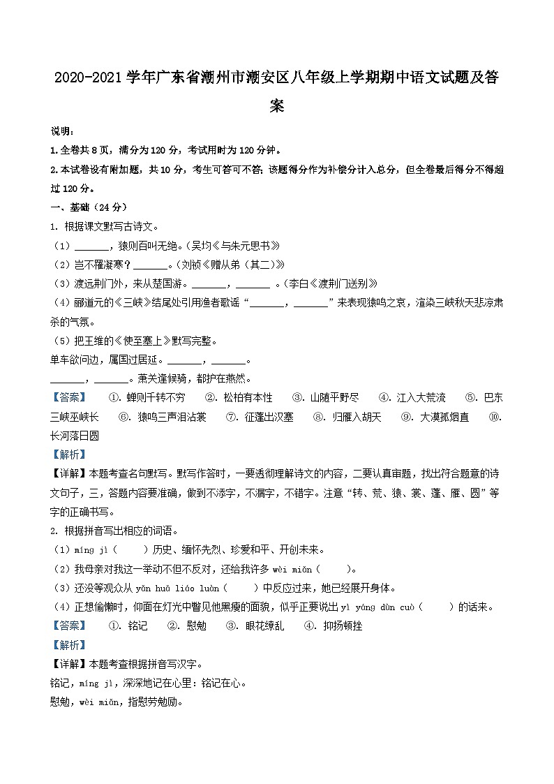 2020-2021学年广东省潮州市潮安区八年级上学期期中语文试题及答案第1页