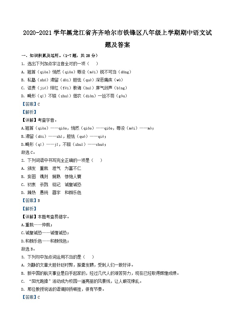 2020-2021学年黑龙江省齐齐哈尔市铁锋区八年级上学期期中语文试题及答案第1页