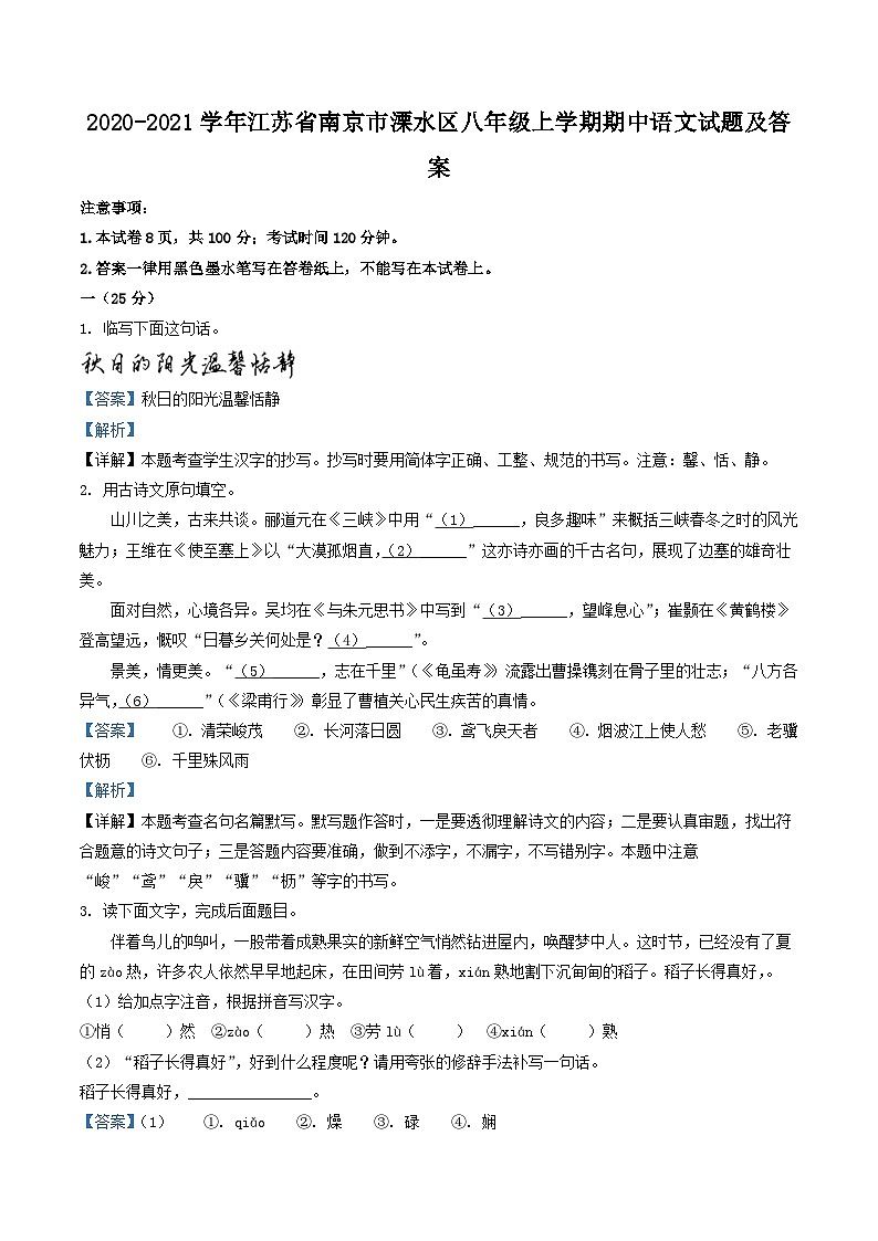 2020-2021学年江苏省南京市溧水区八年级上学期期中语文试题及答案第1页