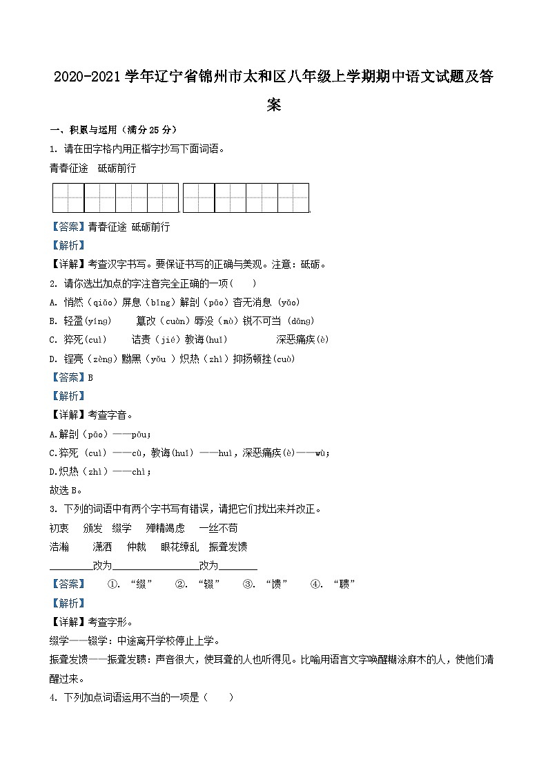 2020-2021学年辽宁省锦州市太和区八年级上学期期中语文试题及答案第1页
