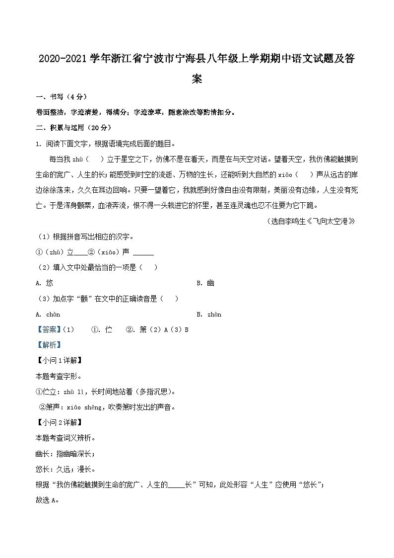 2020-2021学年浙江省宁波市宁海县八年级上学期期中语文试题及答案01
