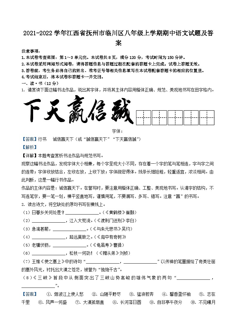 2021-2022学年江西省抚州市临川区八年级上学期期中语文试题及答案第1页