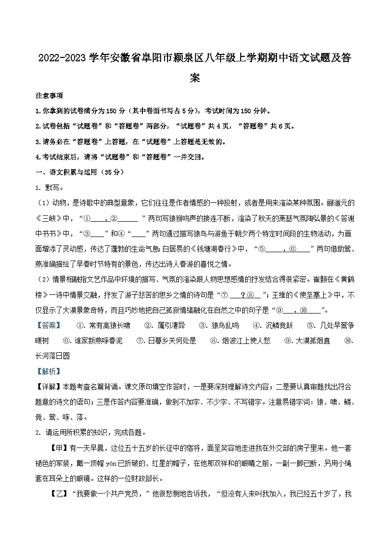 2022-2023学年安徽省阜阳市颍泉区八年级上学期期中语文试题及答案第1页