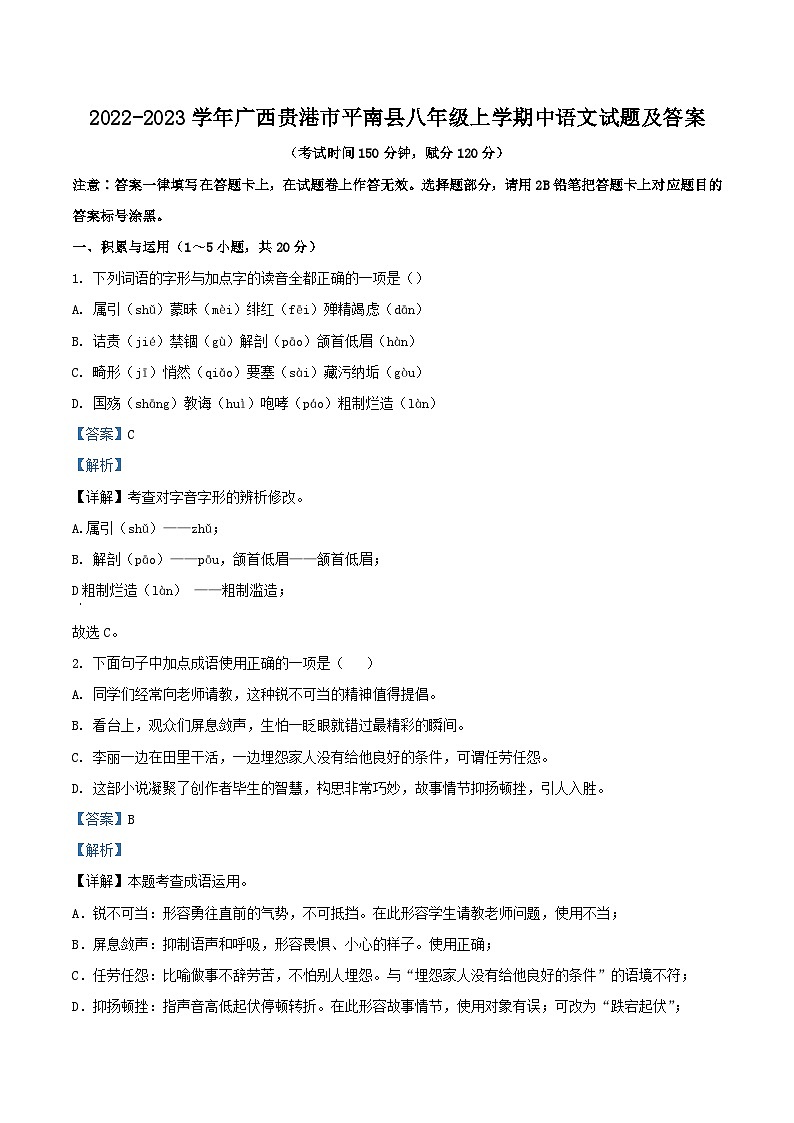 2022-2023学年广西贵港市平南县八年级上学期中语文试题及答案第1页