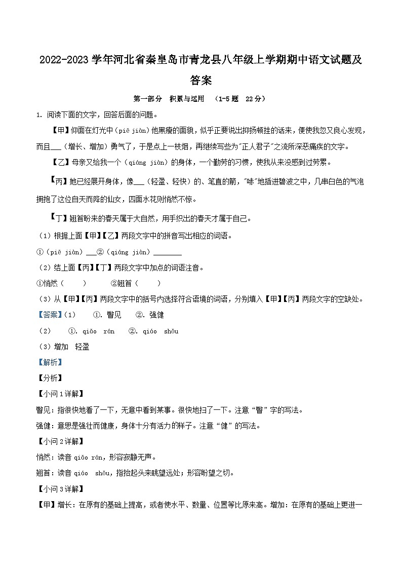 2022-2023学年河北省秦皇岛市青龙县八年级上学期期中语文试题及答案第1页