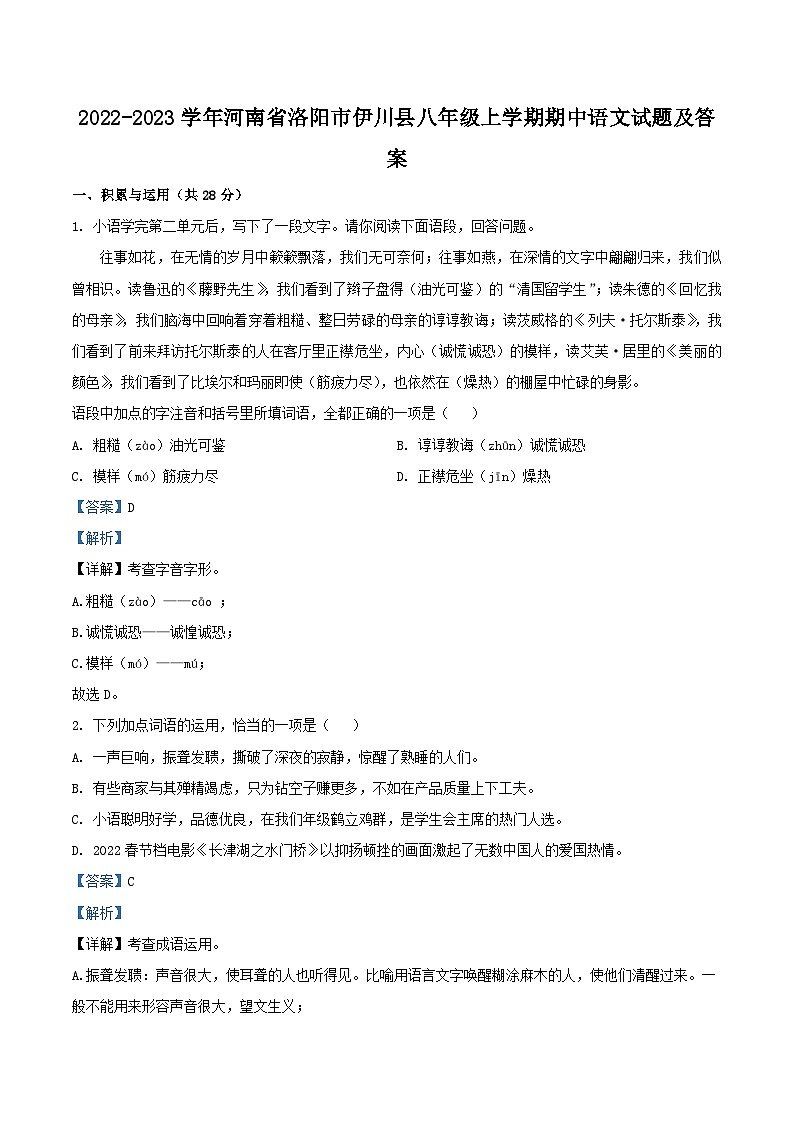 2022-2023学年河南省洛阳市伊川县八年级上学期期中语文试题及答案第1页