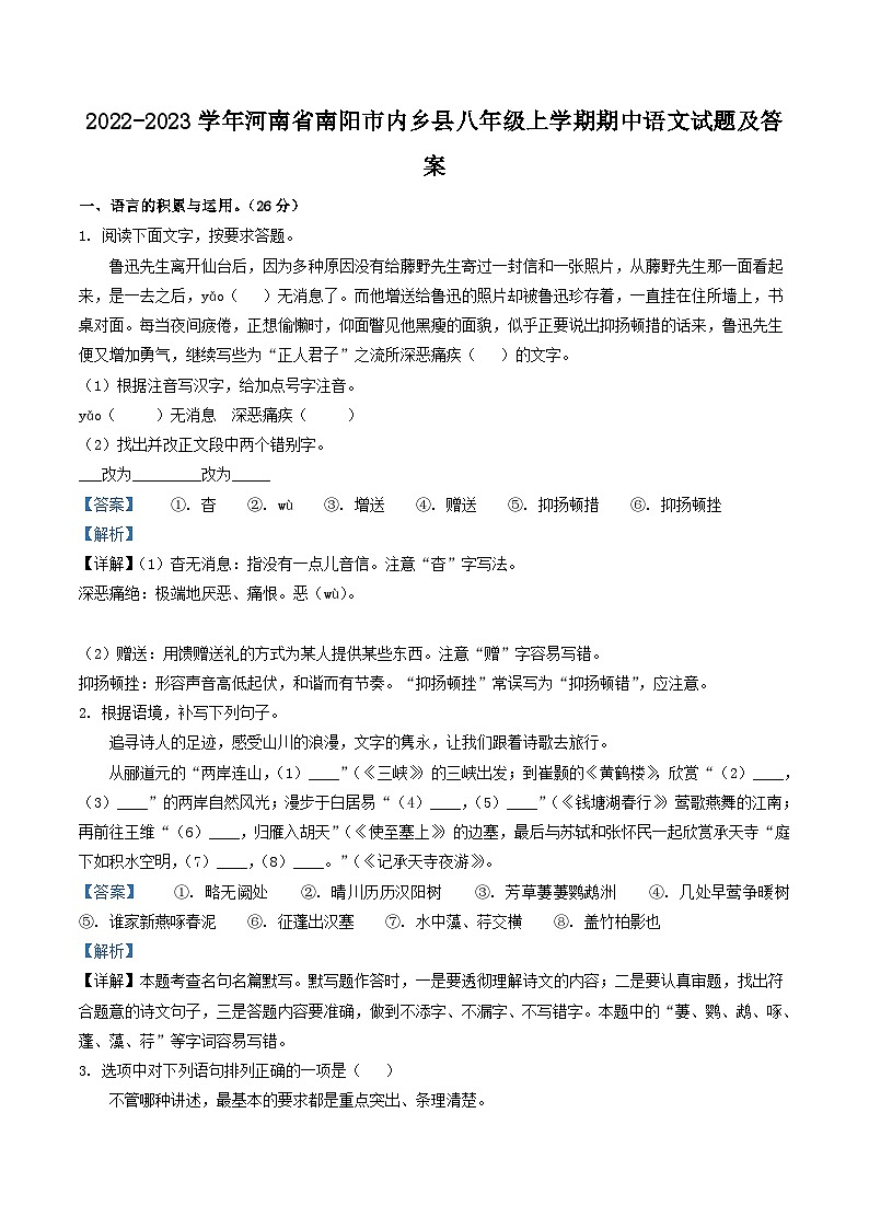 2022-2023学年河南省南阳市内乡县八年级上学期期中语文试题及答案第1页
