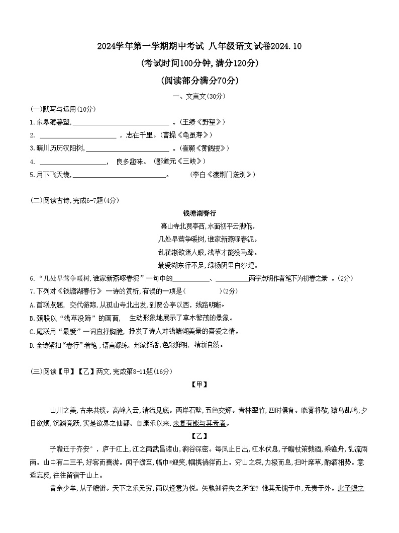 上海市位育中学2024-2025学年八年级上学期期中考试语文试题第1页